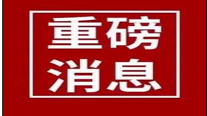 住建部：第六個鋼結(jié)構(gòu)裝配式住宅建設(shè)試點(diǎn)省 河南